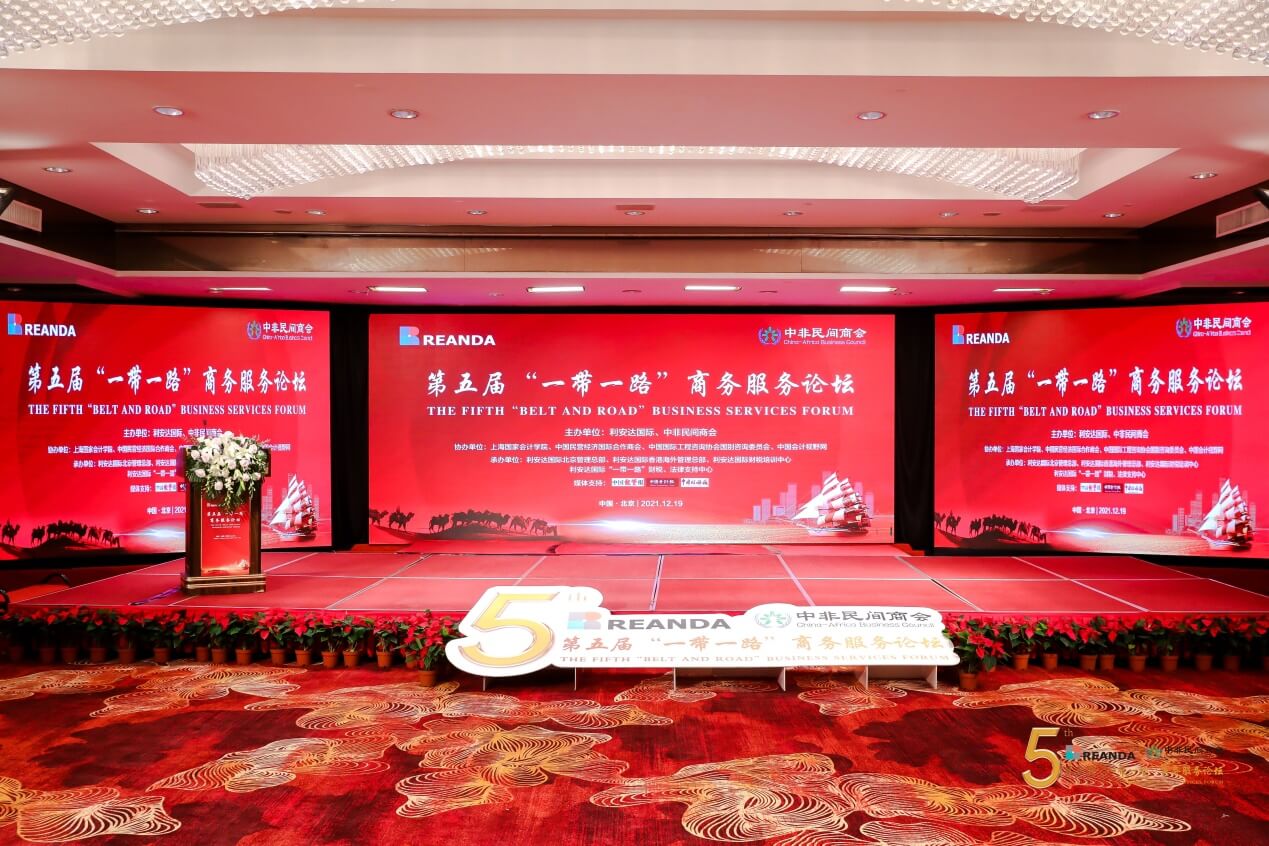 第五届“一带一路”商务服务论坛在京成功举办